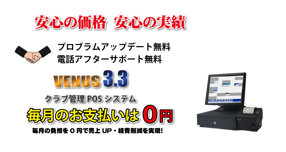 クラブ管理POSシステムVENUS(キャバクラ) クラブ管理POSシステムVENUS(キャバクラ)