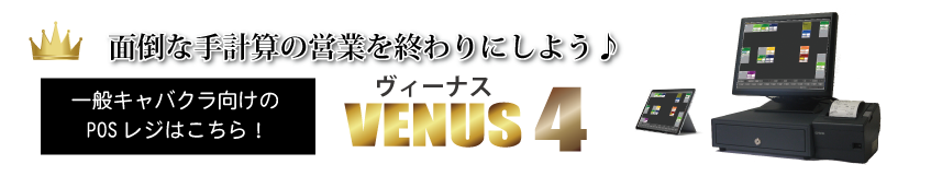 キャバクラPOSレジVENUS