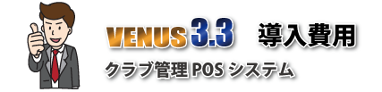 クラブ管理POSシステムVENUS(キャバクラ）