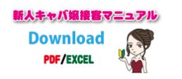キャバ嬢初心者接客マニュアル